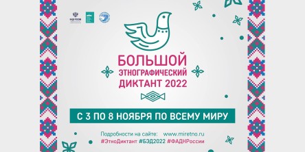 VII Международная просветительская акция «Большой этнографический диктант» пройдет с 3 по 8 ноября