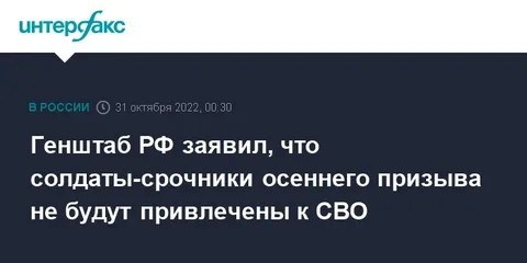Генштаб РФ заявил, что солдаты-срочники осеннего призыва не будут привлечены к СВО