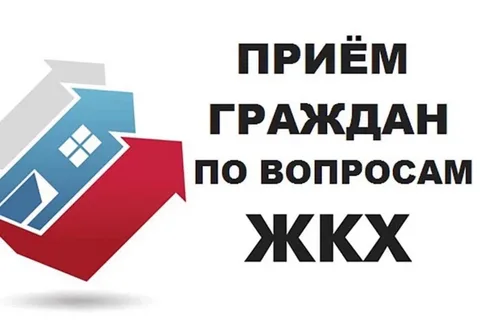 Неделя приемов граждан по вопросам жилищно-коммунального хозяйства.