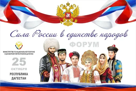 В Дагестане пройдет республиканский форум «Сила России в единстве народов»