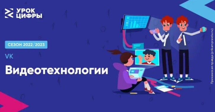 Видеотехнологии для школьников в рамках «Урок цифры»