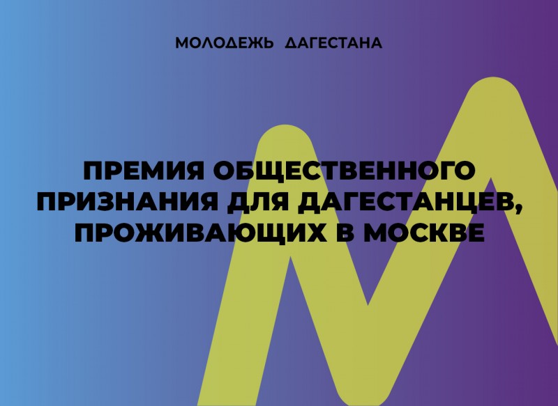 Минмолодежи РД объявляет о проведении Премии общественного признания для дагестанцев, проживающих в Москве