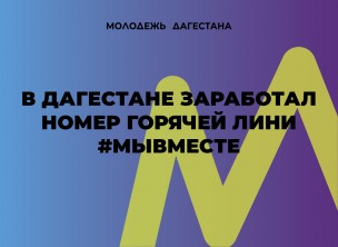 В Дагестане работает номер горячей линии по вопросам организации акции #МыВместе