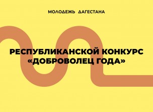 В Дагестане проходит конкурс «Доброволец года»