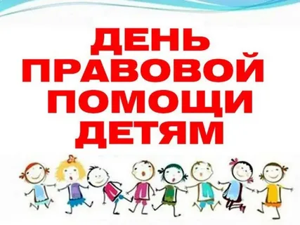 18 НОЯБРЯ 2022 ГОДА – ВСЕРОССИЙСКИЙ ДЕНЬ ПРАВОВОЙ ПОМОЩИ ДЕТЯМ