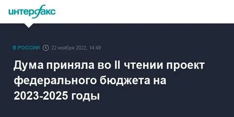 Проект федерального бюджета на 2023–2025 годы принят во II чтении