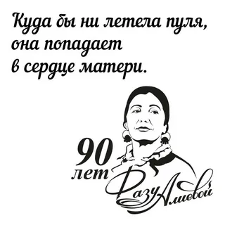 В Москве пройдет торжественный вечер, посвященный 90-летию Фазу Алиевой