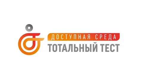 Общероссийская акция Тотальный тест «Доступная среда» проверит ваши знания в сфере инклюзии