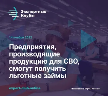 Предприятия, производящие продукцию для СВО, смогут получить льготные займы