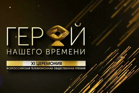 Сегодня в Уфе пройдёт награждение лауреатов 11 Всероссийской телевизионной общественной премии «Герой нашего времени»