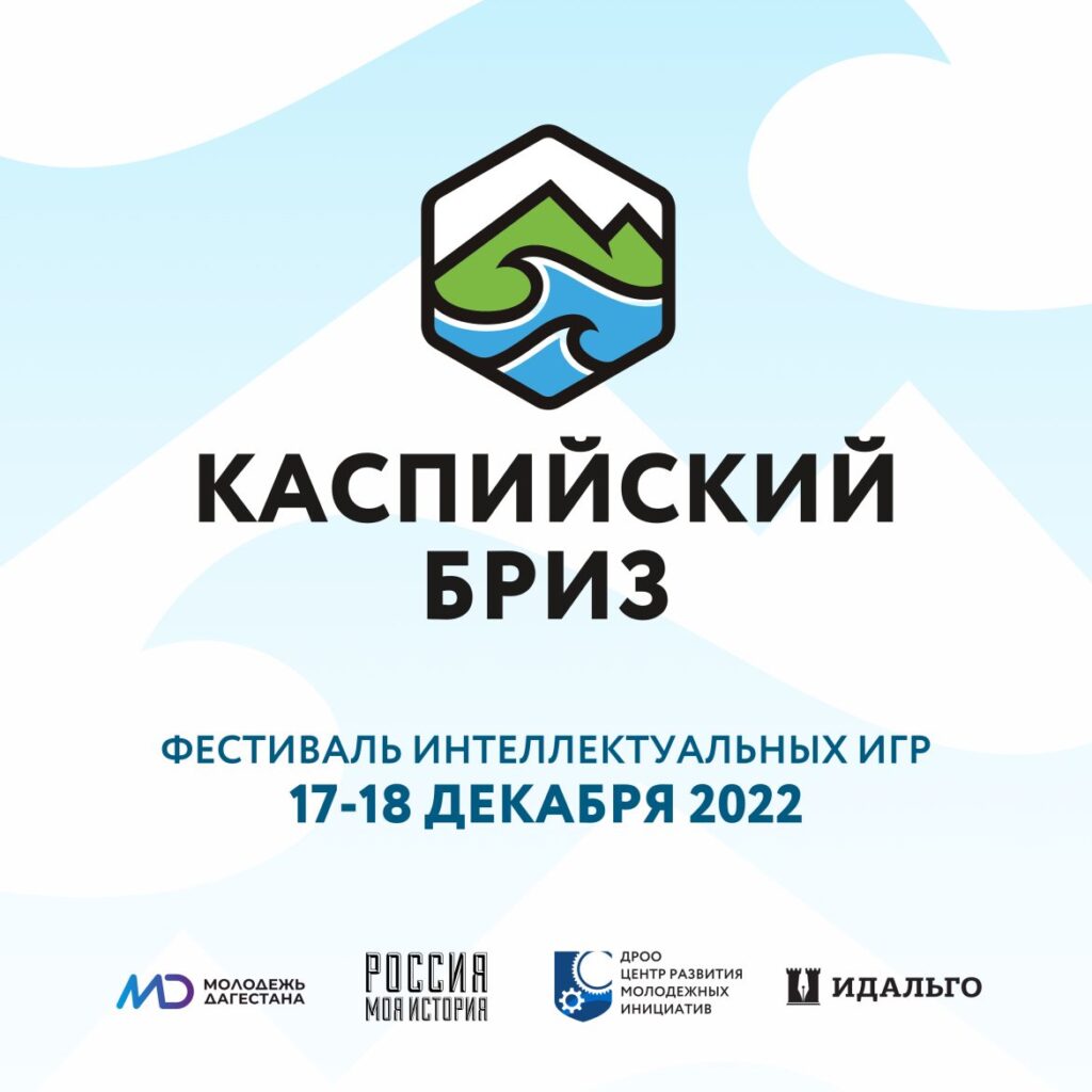 В Дагестане проведут I Всероссийский фестиваль интеллектуальных игр на территории региона