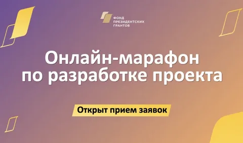 Фонд президентских грантов открыл прием заявок на участие в главном онлайн-марафоне 2023 года