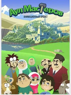 В Дагестане презентуют мультфильм