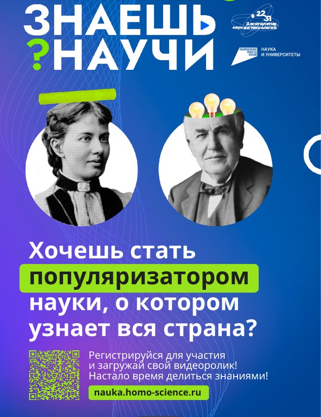 Стартовал прием заявок на детский научно-популярный конкурс «Знаешь? Научи!»