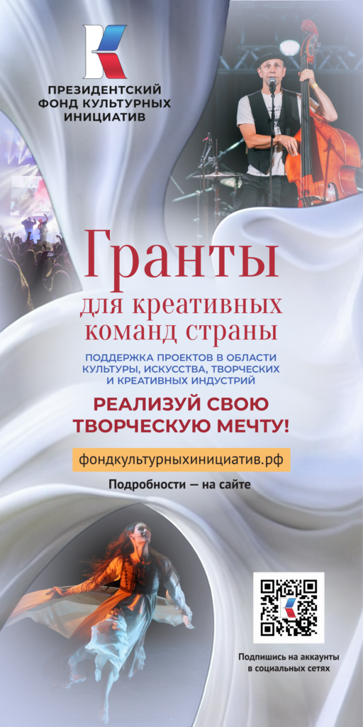 Президентский фонд культурных инициатив объявляет о старте нового грантового конкурса