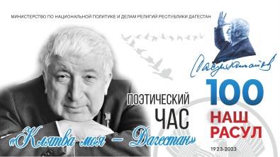 В Махачкале пройдет поэтический час, посвященный празднованию 100-летия со дня рождения Расула Гамзатова