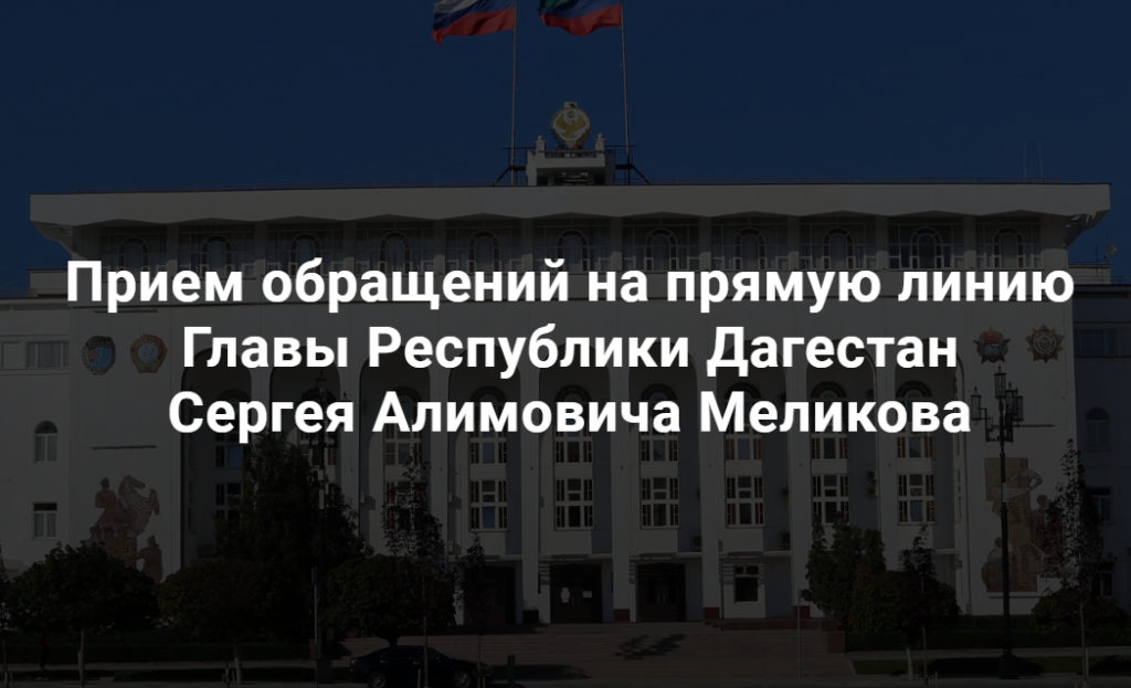 Ширится география звонков и обращений, поступающих на прямую линию Главы РД