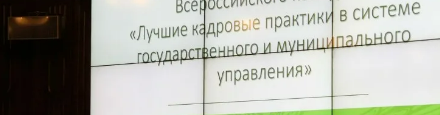 О Всероссийском конкурсе «Лучшие кадровые практики и инициативы в системе государственного и муниципального управления»