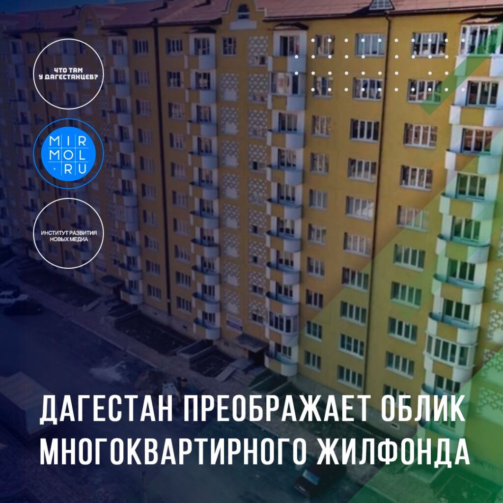 Дагестан преображает облик многоквартирного жилфонда