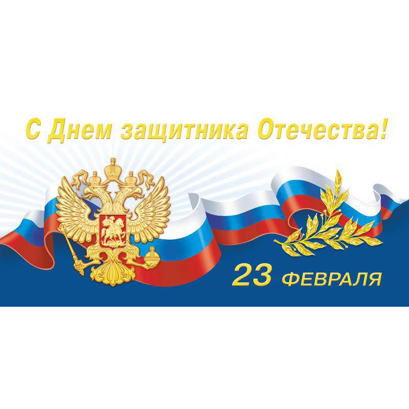 С праздником 23 – февраля!
