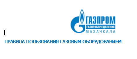 ПРАВИЛА БЕЗОПАСНОГО ИСПОЛЬЗОВАНИЯ ГАЗА
