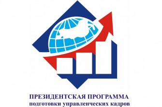 Минэкономразвития РД сообщает о приеме заявок для участия в Президентской программе подготовки управленческих кадров