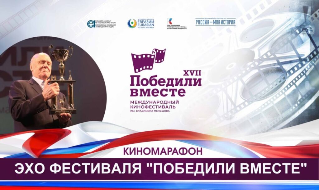 В Махачкале пройдет Киномарафон XVII Международного кинофестиваля «Победили вместе» имени Владимира Меньшова