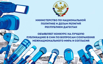 Миннац РД объявляет ежегодный конкурс на лучшую публикацию в СМИ по вопросам сохранения межнационального мира и согласия