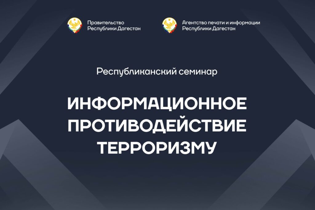 В Махачкале пройдет республиканский семинар «Информационное противодействие терроризму»