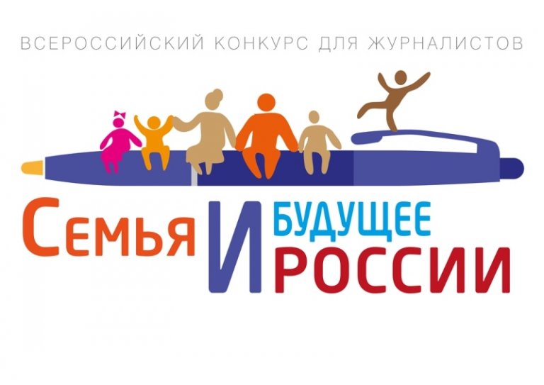 Стартовал прием заявок на участие во Всероссийском конкурсе для СМИ «Семья и будущее России»-2023