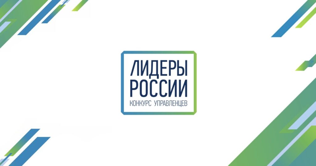 В РОССИЙСКОЙ ФЕДЕРАЦИИ НАЧАЛСЯ ПЯТЫЙ КОНКУРС УПРАВЛЕНЦЕВ «ЛИДЕРЫ РОССИИ»