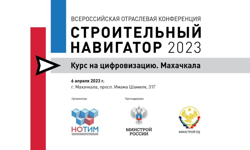 Всероссийская конференция по вопросам цифровой трансформации строительной отрасли пройдет в Дагестане