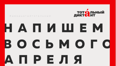 Напишем «Тотальный диктант» в Дагестане!