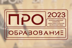 В России пройдет конкурс «ПРО Образование – 2023», приуроченный к Году педагога и наставника