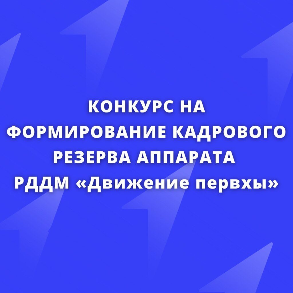 Объявлен конкурс на формирование кадрового резерва в «Движение первых»