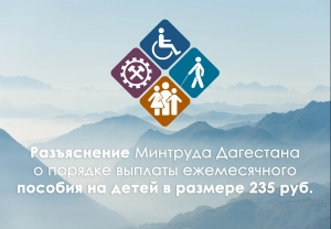 Разъяснение Минтруда Дагестана о порядке выплаты ежемесячного пособия гражданам, имеющим детей
