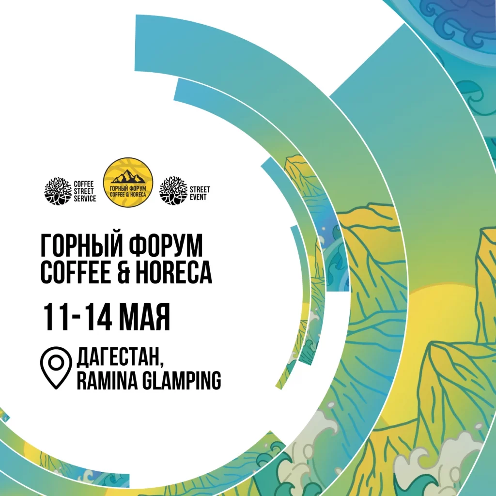 В Дагестане проходит Горный форум Coffee&HoReCa