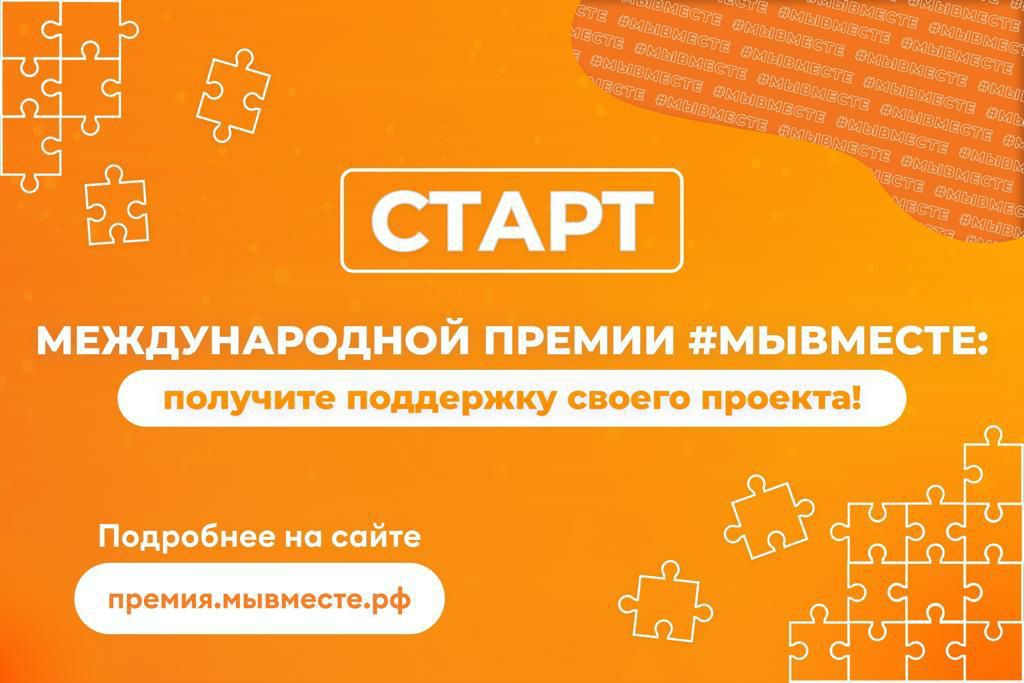 Стартовал приём заявок на международную премию #МыВместе 2023