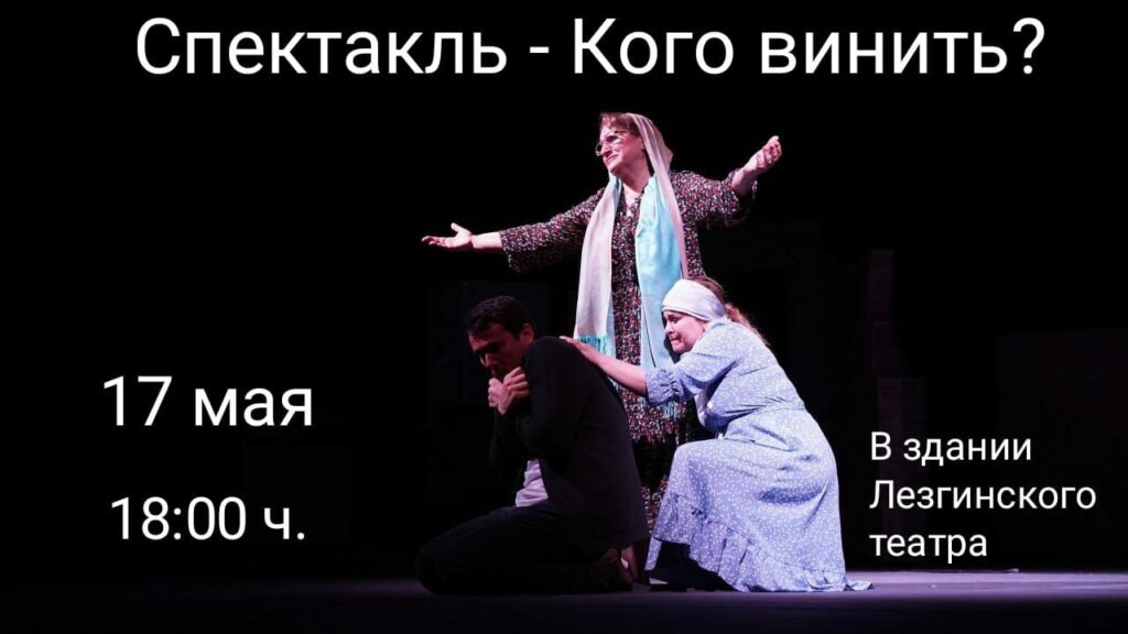 Аздрамтеатр приглашает всех желающих на спектакль «Кого винить?»