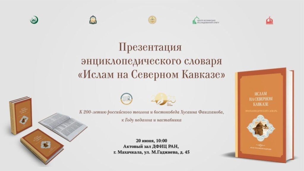 В Махачкале пройдет презентация энциклопедии о развитии ислама на Северном Кавказе