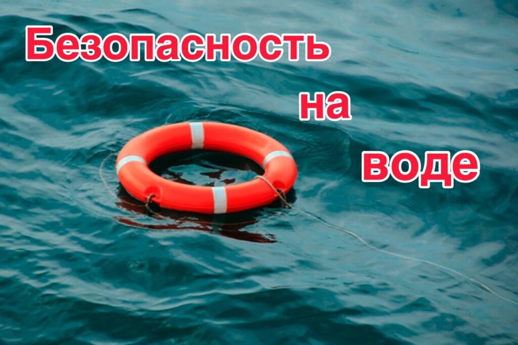 Правила поведения на водоемах