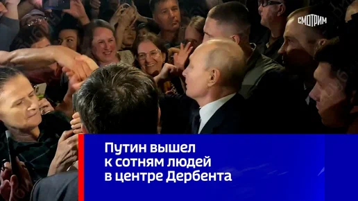 На центральной площади Дербента Путина приветствовали сотни людей