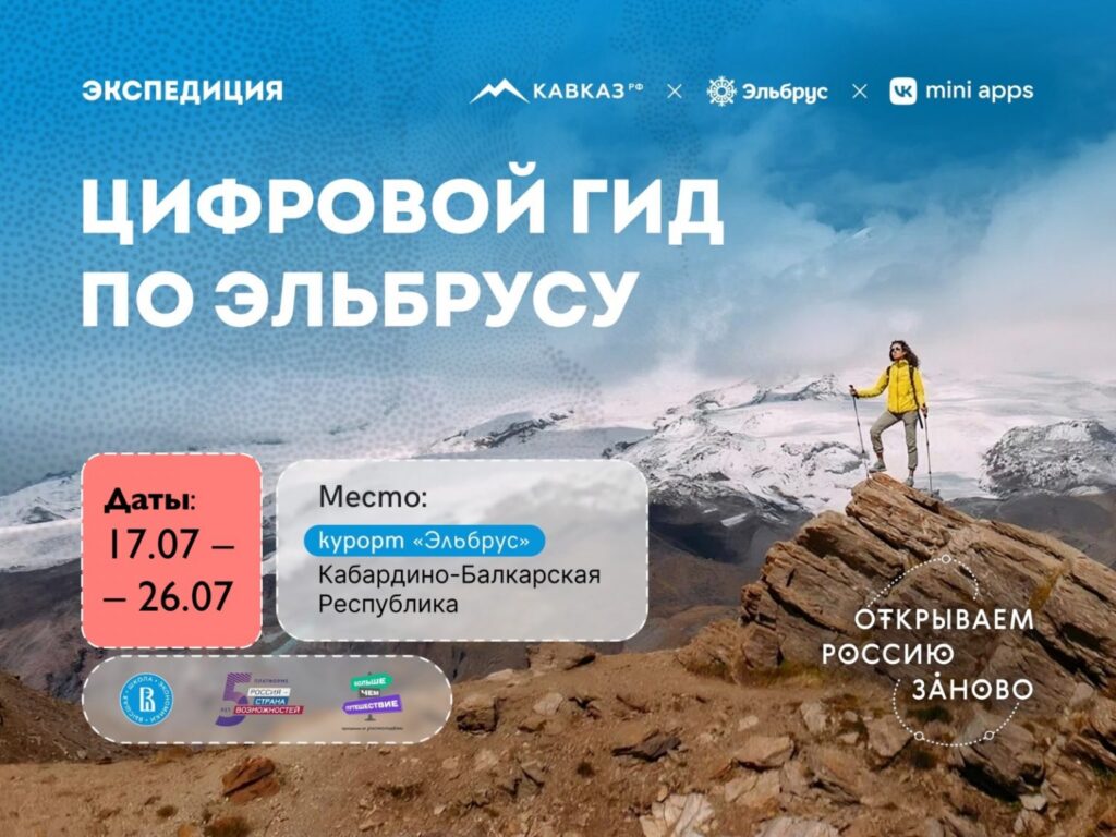 КАВКАЗ.РФ приглашает студентов на курорт «Эльбрус» для создания цифрового гида для туристов совместно с платформой VK Mini Apps