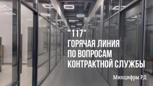 Горячая линия «117»