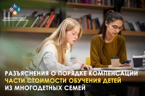 Разъяснения Минтруда Дагестана о порядке выплаты компенсации части стоимости обучения детей из многодетных семей