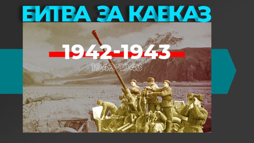 Битва за Кавказ-мы помним!