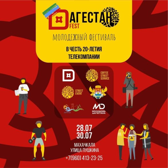 В Махачкале пройдет молодежный фестиваль «Дагестан Fest»