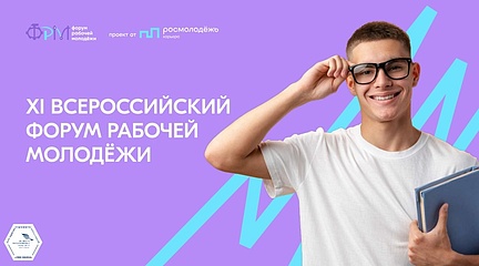 XI Всероссийский форум рабочей молодежи