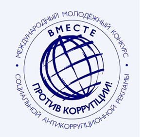 Стартовал конкурс социальной антикоррупционной рекламы «Вместе против коррупции!»
