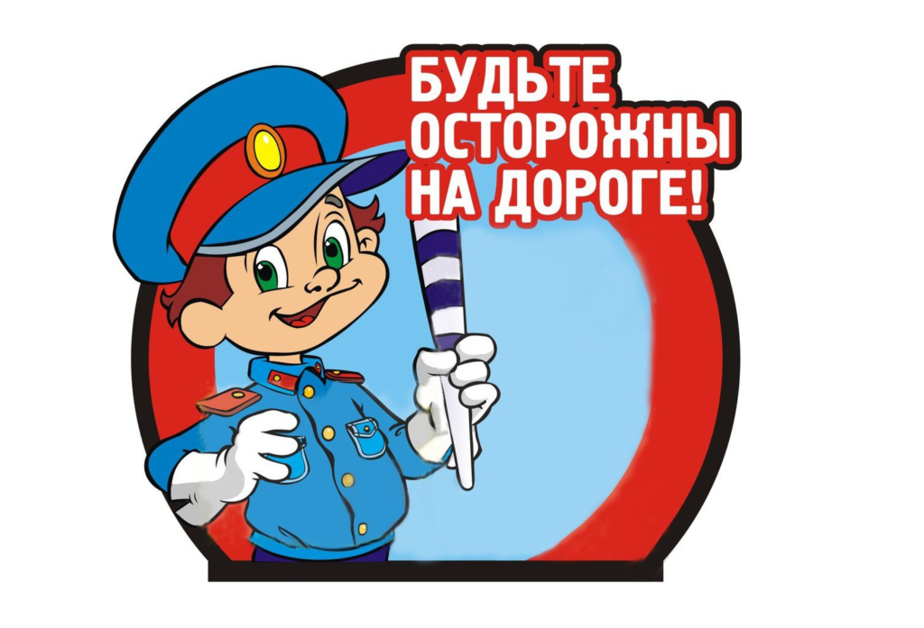 Безопастнось детей - превыше всего!